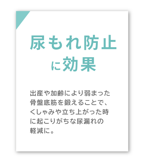 尿もれ防止に効果的