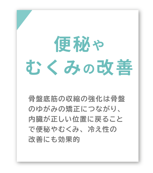 便秘やむくみの改善