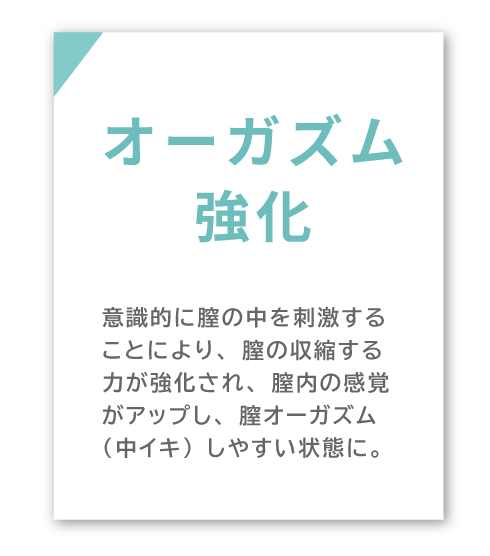 オーガズム強化